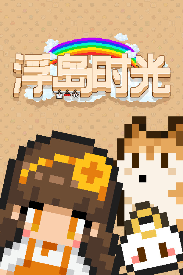 浮岛时光免安装中文版