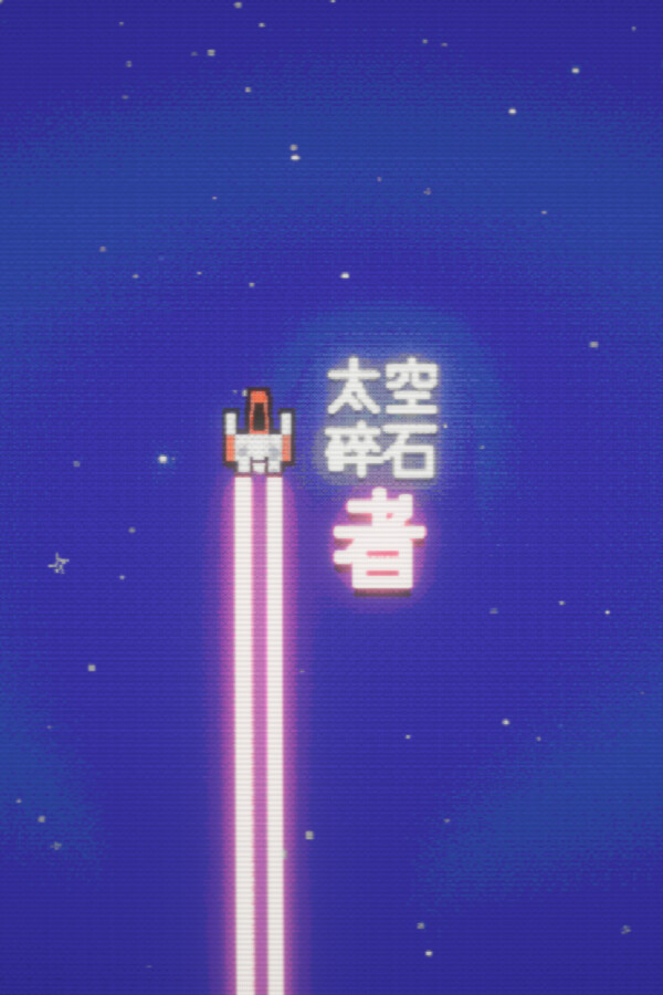 太空碎石者免安装绿色中文版