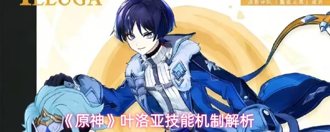 《原神》叶洛亚技能机制解析