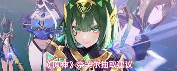 原神奈芙尔怎么抽取