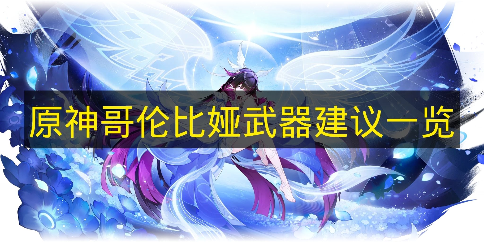 《原神》哥伦比娅武器建议一览