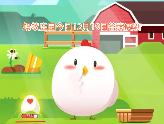 蚂蚁庄园今日12月19日答案更新