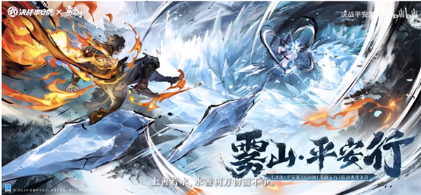 决战平安京联动雾山五行活动什么时候上线