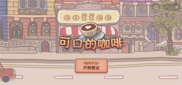 可口的咖啡美味的咖啡什么时候上线