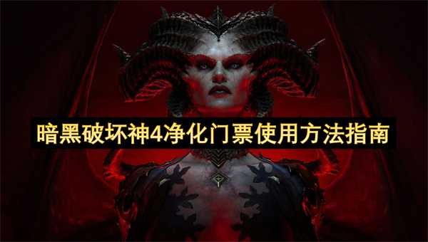 暗黑破坏神4净化门票使用方法指南