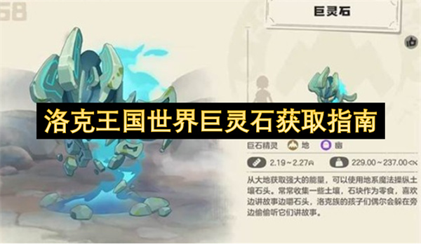 洛克王国世界巨灵石获取指南