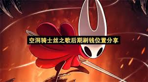 空洞骑士丝之歌后期在哪里刷钱