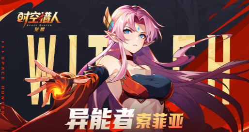 时空猎人索菲娅 时空猎人觉醒异能者索菲娅角色强度与技能解析