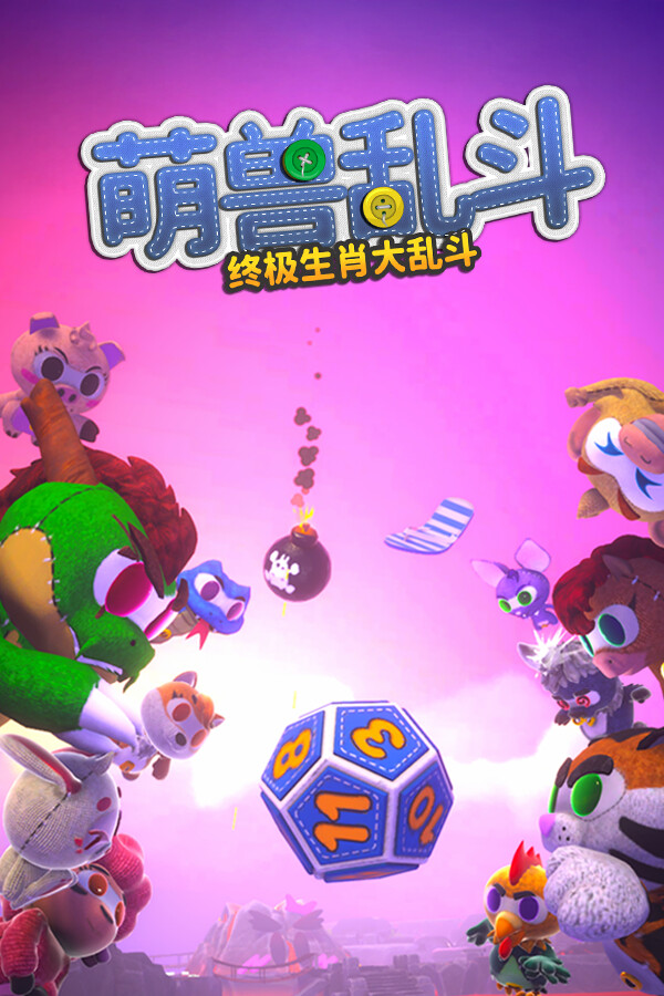 萌兽乱斗官方中文版