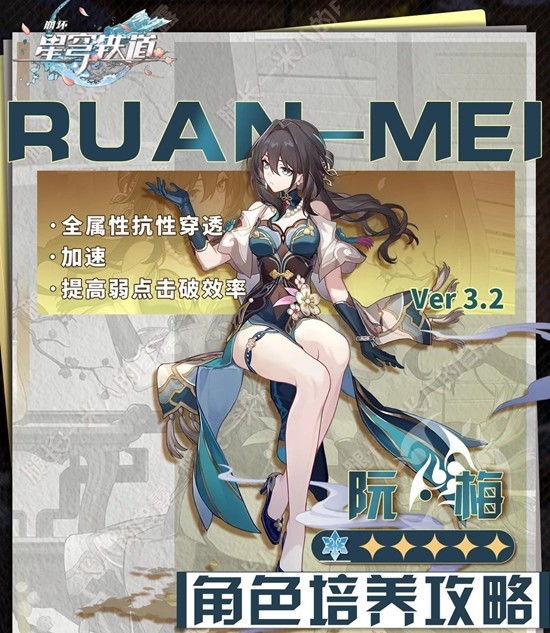 崩坏：星穹铁道阮梅角色培养攻略 阮梅配队遗器养成推荐