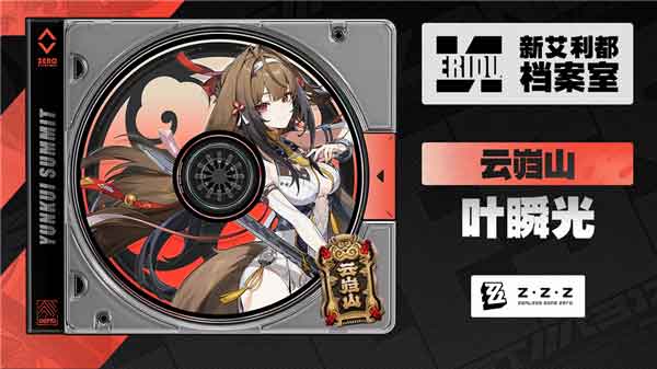 《绝区零》叶瞬光资料立绘-第二位虚狩角色