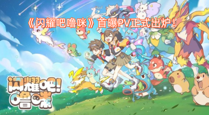 《闪耀吧噜咪》首曝PV正式出炉！