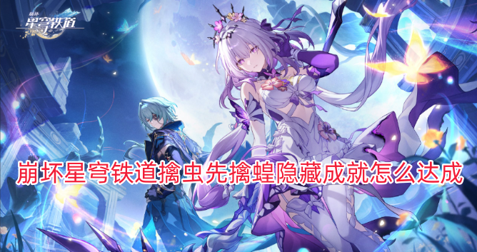 崩坏星穹铁道擒虫先擒蝗隐藏成就怎么达成