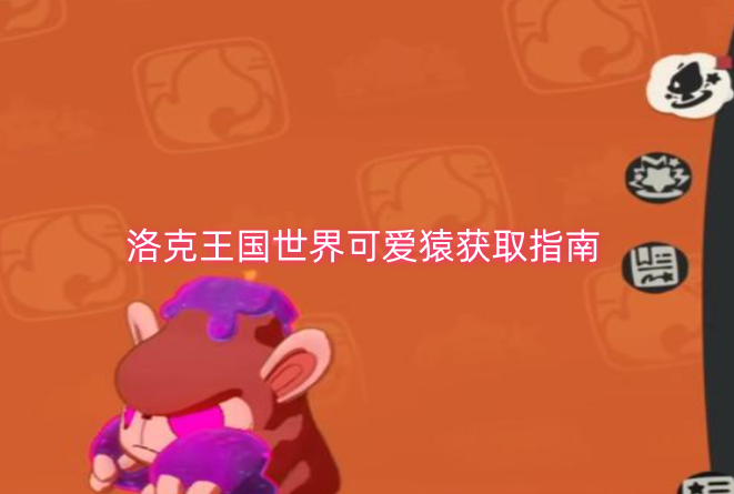 洛克王国世界可爱猿获取指南