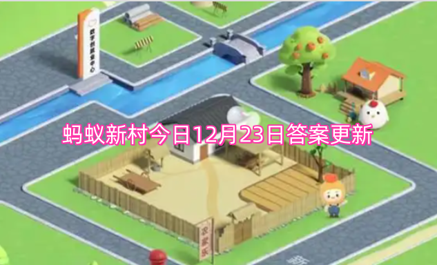 蚂蚁新村今日12月23日答案更新