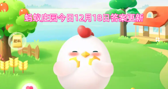 蚂蚁庄园今日12月18日答案更新