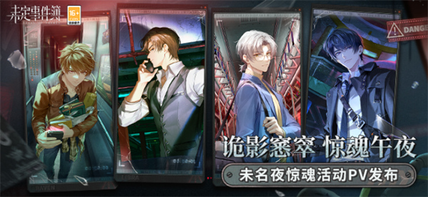 未定事件簿全新活动未名夜惊魂什么时候上线