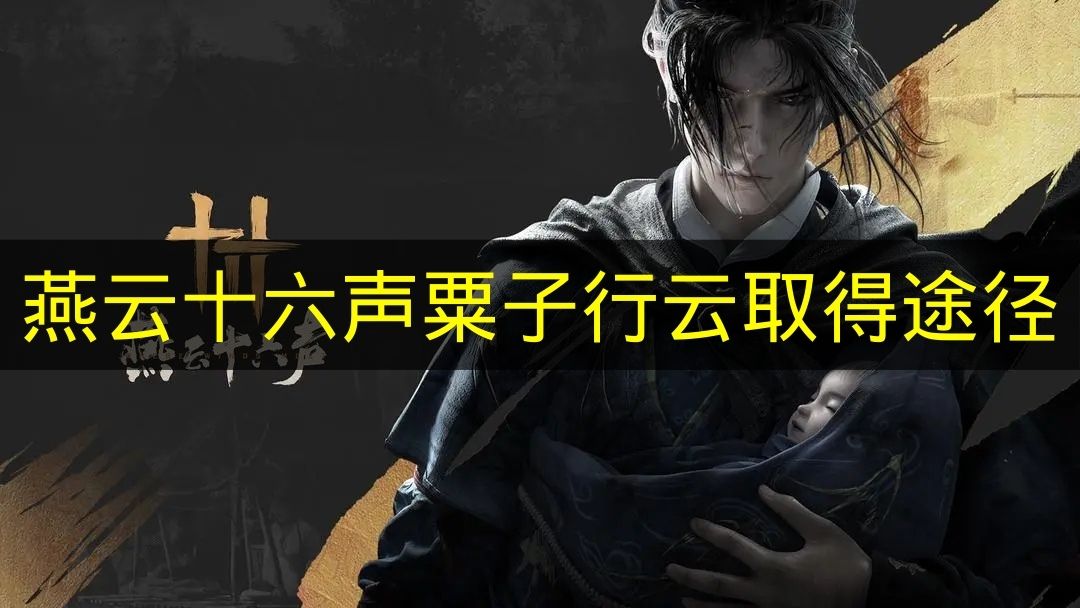 《燕云十六声》粟子行云取得途径