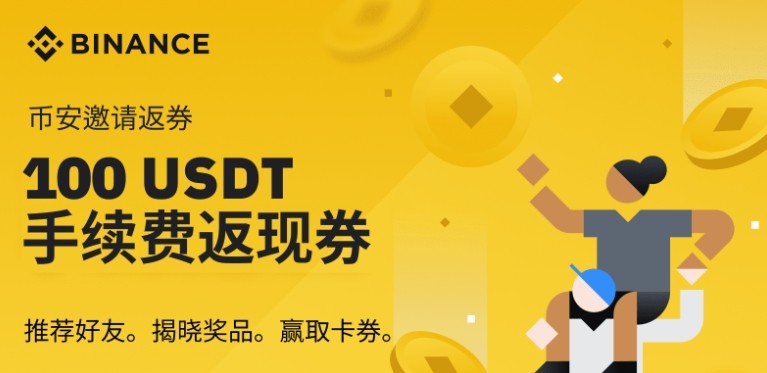 币安邀请人奖励全解析：手把手教你如何生成自己的专属推荐码赚取佣金
