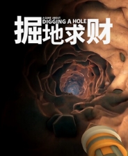 《掘地求财》 v20251217升级档+未加密补丁[TENOKE]