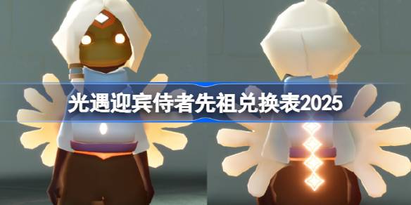 光遇自拍先祖兑换表详情