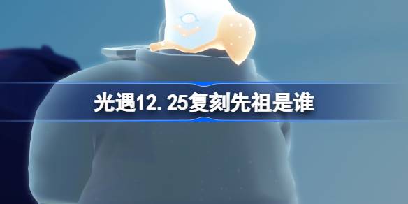光遇12月25日瞌睡木匠先祖复刻一览