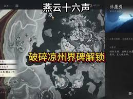 燕云十六声如何解锁破碎凉州界碑