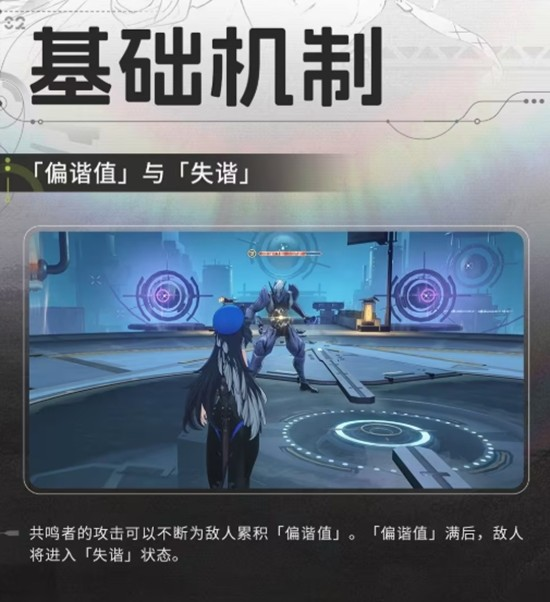 鸣潮偏谐机制是什么 鸣潮偏谐机制介绍