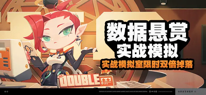 绝区零「数据悬赏 实战模拟」活动说明