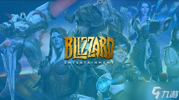 暴雪总裁透露发行规划 每年发布"一到两款重磅产品"!