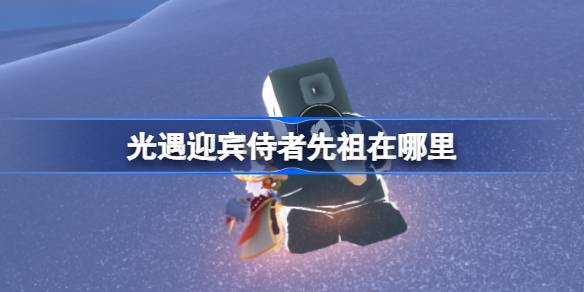 光遇自拍先祖位置详情