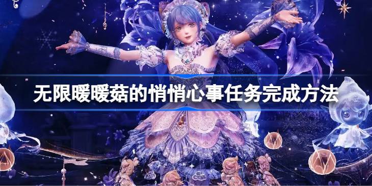 无限暖暖菇的悄悄心事任务完成方法详情