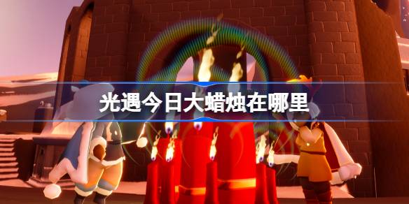 光遇12月23日大蜡烛位置详情