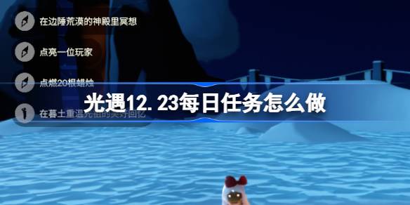 光遇12月23日每日任务一览