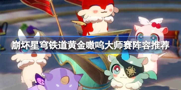 崩坏星穹铁道黄金嗷呜大师赛阵容怎么选择一览
