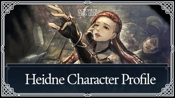 歧路旅人0海德妮招募方法