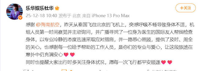 杜华发文感谢机务人员 称突感呼吸不畅得到帮助