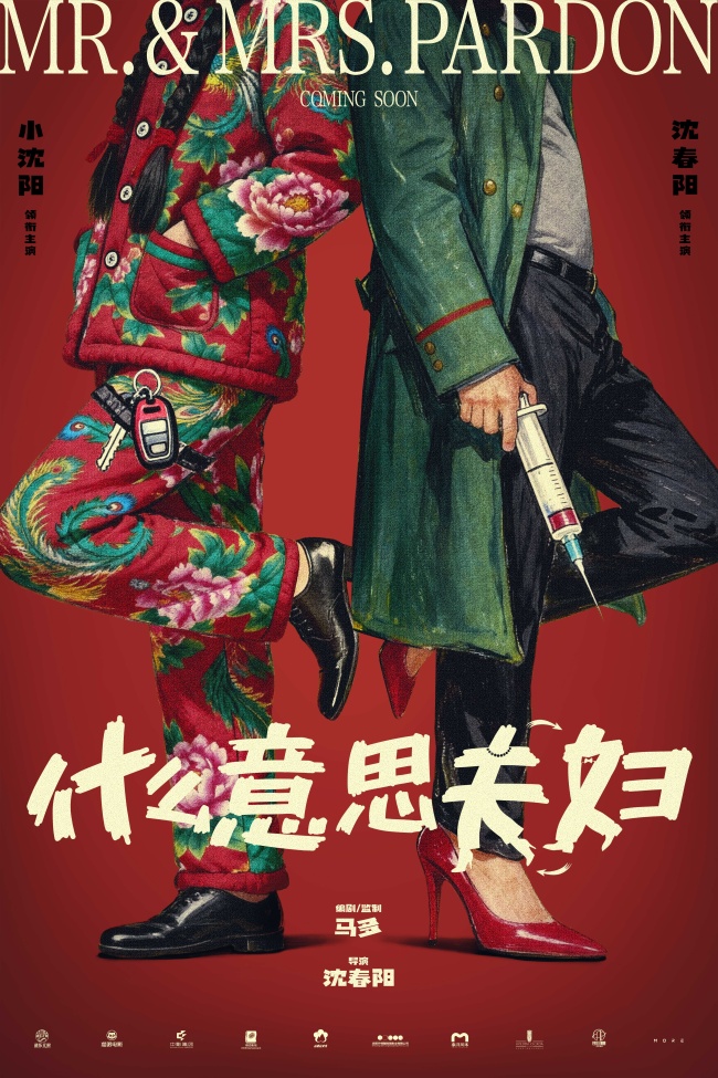 电影《什么意思夫妇》开机首发概念海报 小沈阳沈春阳&ldquo;对抗路夫妇&rdquo;爆笑开演