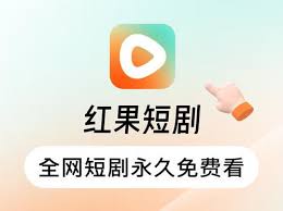 红果免费短剧app如何观看短剧