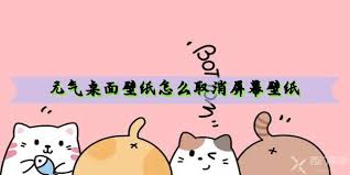 元气桌面壁纸如何取消