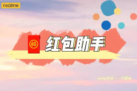 realmegtneo2红包助手如何开启