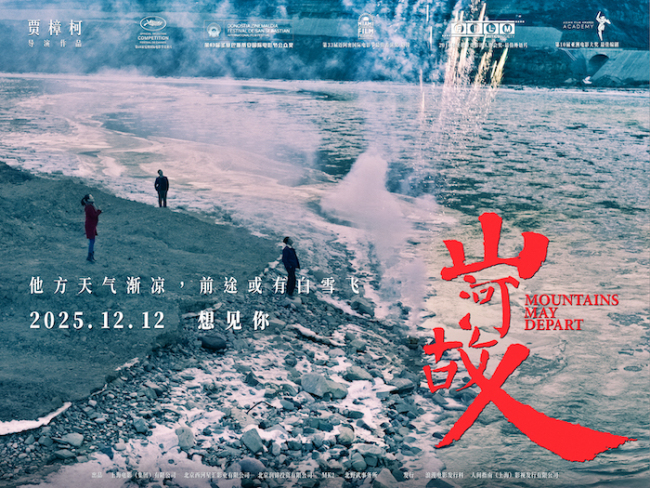 贾樟柯《山河故人》复映定档12月12日