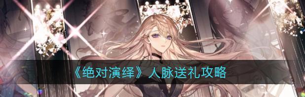 《绝对演绎》游戏形体语言技巧考试通关指南（以游戏为主，掌握技巧，一步步通关）-第1张图片-