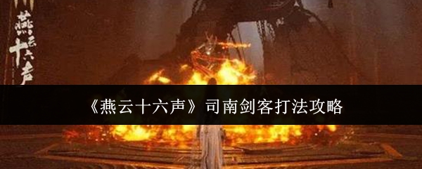 《燕云十六声》司南剑客打法攻略