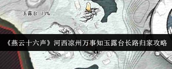 《燕云十六声》河西凉州万事知玉露台长路归家攻略