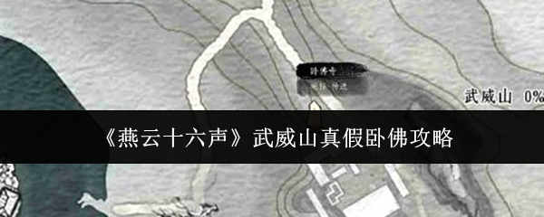 《燕云十六声》武威山真假卧佛攻略