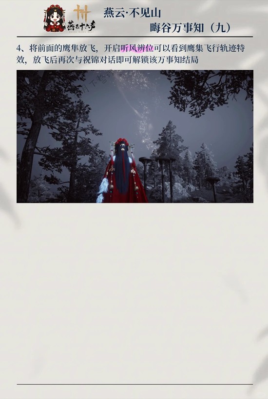 《燕云十六声》晦谷之九鸷鸟与鹗完成攻略