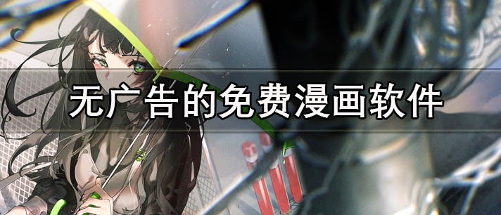 热门漫画阅读软件推荐-海量资源的漫画应用