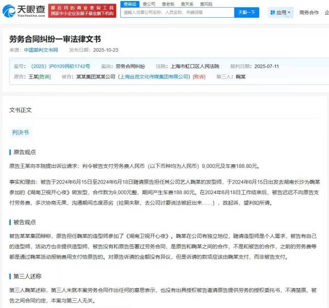 丝芭传媒拖欠鞠婧祎发型师费用案败诉 需赔付劳务费9000元