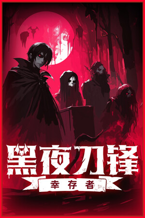 《黑夜刀锋：幸存者》v1.0.4 十四项修改器